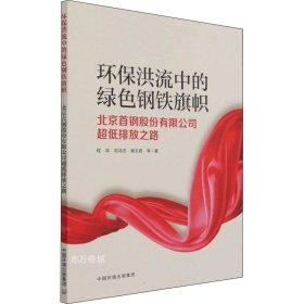 环保洪流中的绿色钢铁旗帜：北京首钢股份有限公司超低排放之路