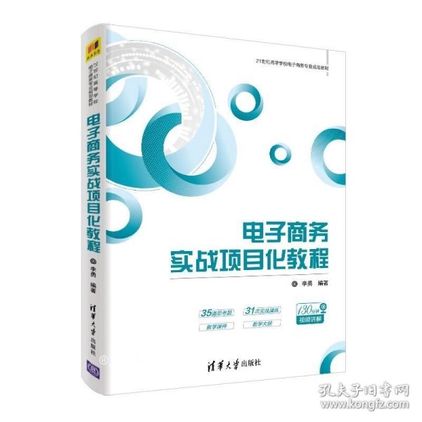 电子商务实战项目化教程/21世纪高等学校电子商务专业规划教材