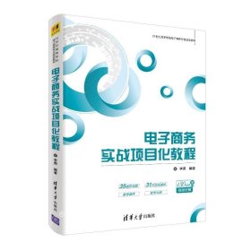 电子商务实战项目化教程/21世纪高等学校电子商务专业规划教材