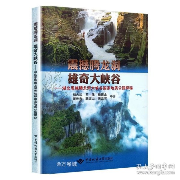 震撼腾龙洞·雄奇大峡谷 ——湖北恩施腾龙洞大峡谷国家地质公园探秘