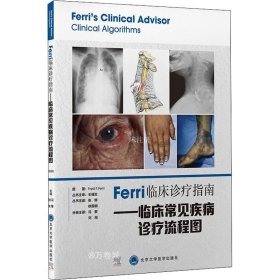 正版现货 Ferri临床诊疗指南——临床常见疾病诊疗流程图