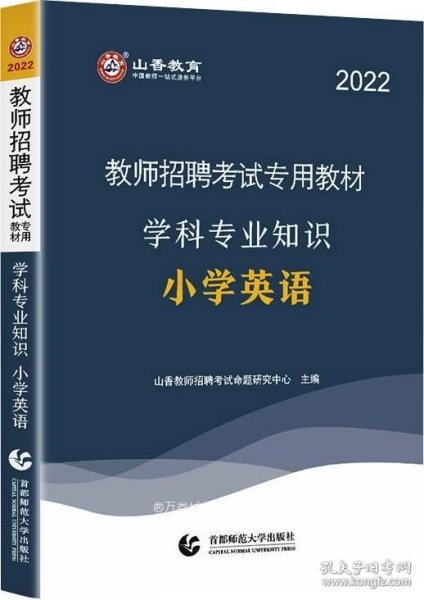 2016教师招聘考试专用教材：学科专业知识·小学英语（最新版）