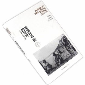 美国在中国的失败，1941-1950年（修订本）