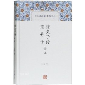 穆天子传译注 燕丹子译注(中国古代名著全本译注丛书)