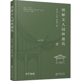 图解文人园林建筑