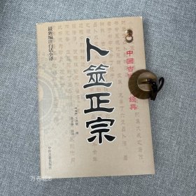 正版现货 正版 卜筮正宗 白话全译版 王洪绪著 孙正治注译 六爻入门