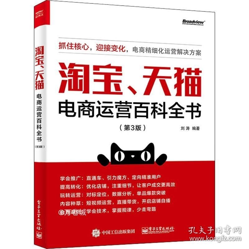 正版现货 淘宝、天猫电商运营百科全书（第3版）