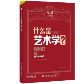 正版现货 什么是艺术学? 梁玖 著