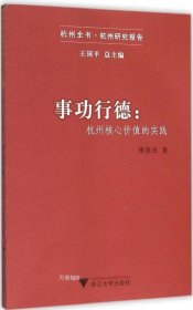 事功行德：杭州核心价值的实践