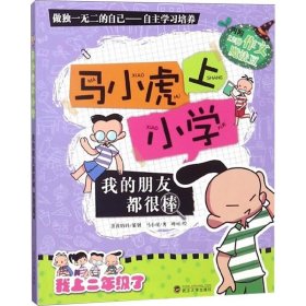 我的朋友都很棒/马小虎上小学