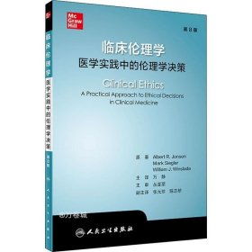 临床伦理学：医学实践中的伦理学决策（翻译版）