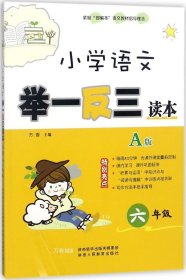 小学语文举一反三读本（A版 六年级）