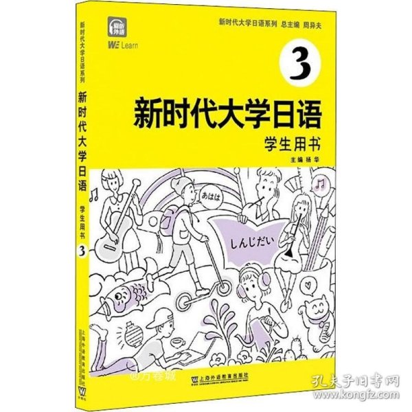 新时代大学日语3（学生用书）