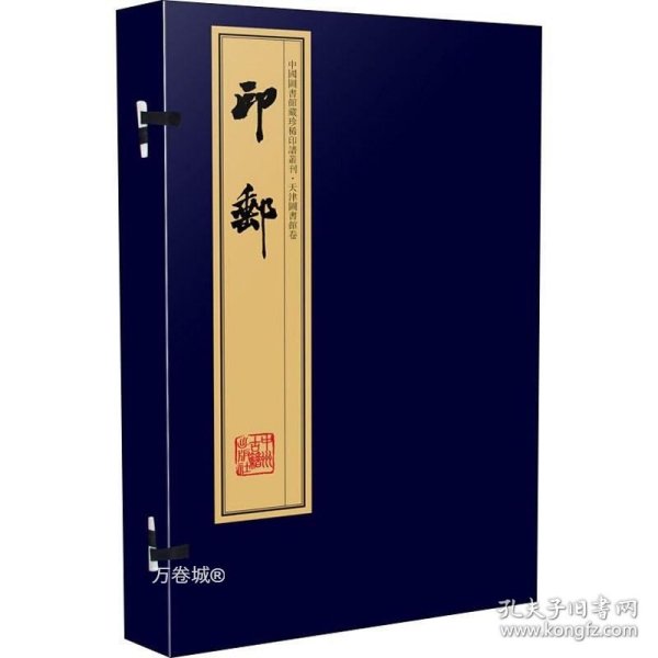 印邮（手工宣纸线装 四色影印 二函八册）：中国图书馆藏珍稀印谱丛刊·天津图书馆卷