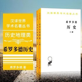 希罗多德历史：希腊波斯战争史