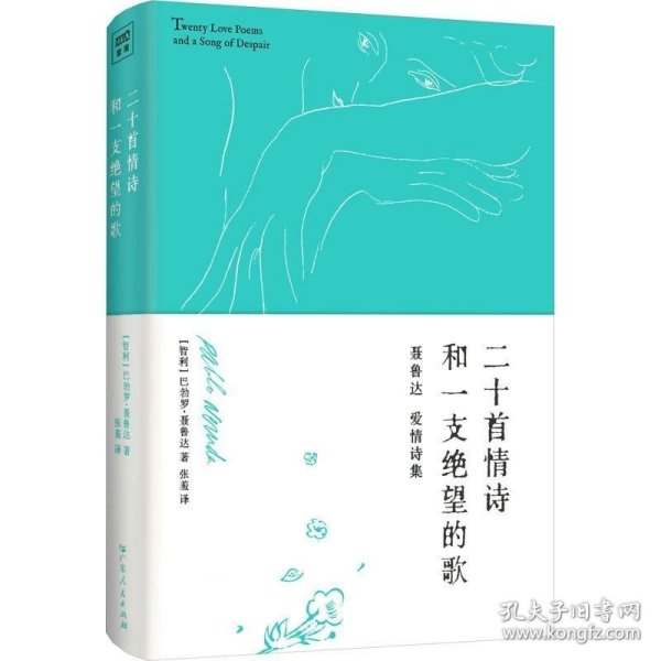 正版现货 二十首情诗和一支绝望的歌（诺贝尔文学奖得主、伟大诗人聂鲁达情诗作品集）