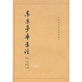 东京梦华录注：中国古代都城资料选刊