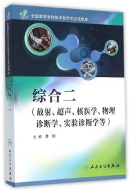 正版现货 综合二（放射、超声、核医学、物理诊断学、实验诊断学等）