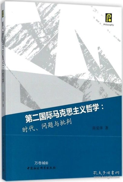 第二国际马克思主义哲学：时代、问题与批判