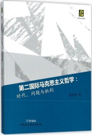 第二国际马克思主义哲学：时代、问题与批判