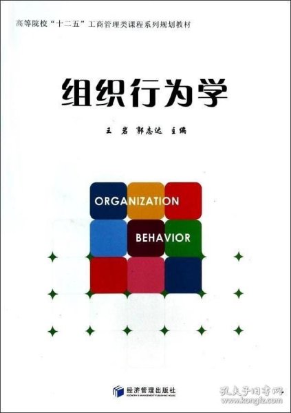 组织行为学/高等院校“十二五”工商管理类课程系列规划教材