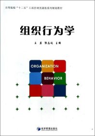 组织行为学/高等院校“十二五”工商管理类课程系列规划教材