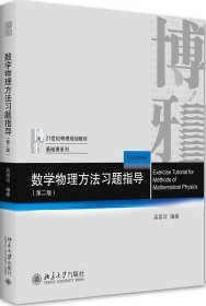 数学物理方法习题指导（第二版）