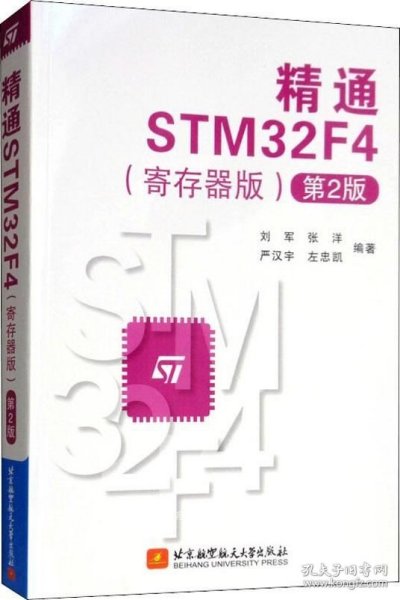 精通STM32F4（寄存器版第2版）