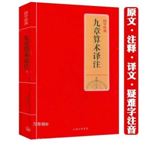正版现货 【全新】九章算术译注国学经典
