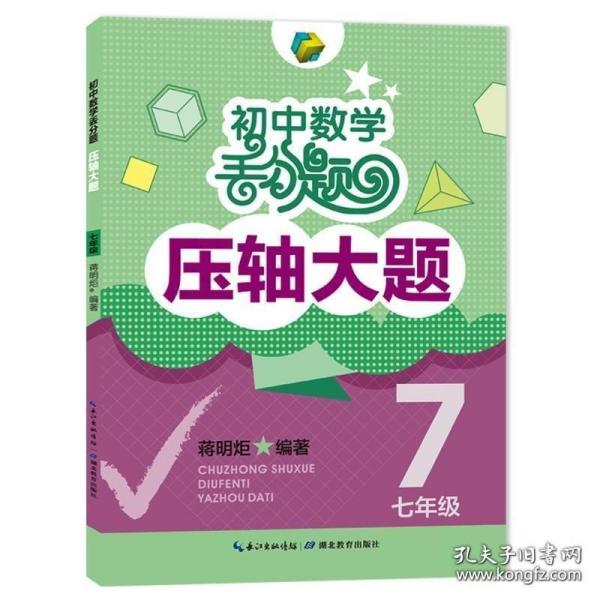 正版现货 初中数学丢分题压轴大题七年级模拟刷题训练题库知识大全初一上下册人教版北师大版通用数学教辅解题技巧压轴题型大全书 蒋明炬