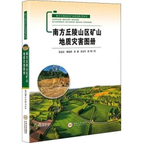 南方丘陵山区矿山地质灾害图册/南方丘陵山区矿山环境科考丛书