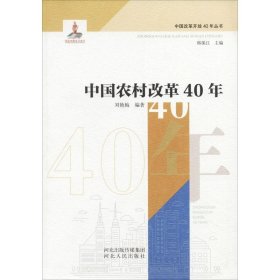 正版现货 中国农村改革40年