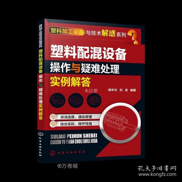 塑料加工设备与技术解惑系列--塑料配混设备操作与疑难处理实例解答