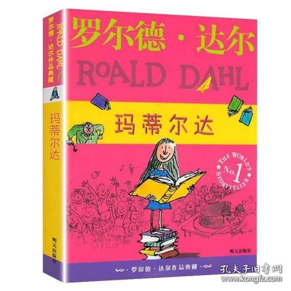 玛蒂尔达：罗尔德·达尔作品典藏