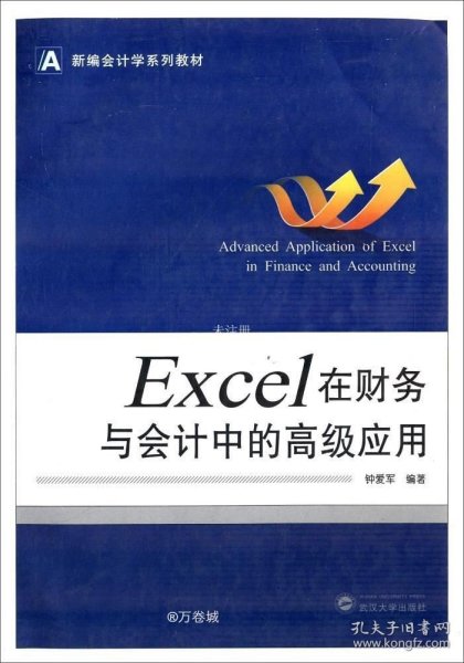 新编会计学系列教材：Excel 在财务与会计中的高级应用