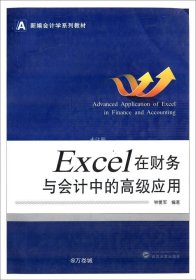正版现货 新编会计学系列教材：Excel 在财务与会计中的高级应用