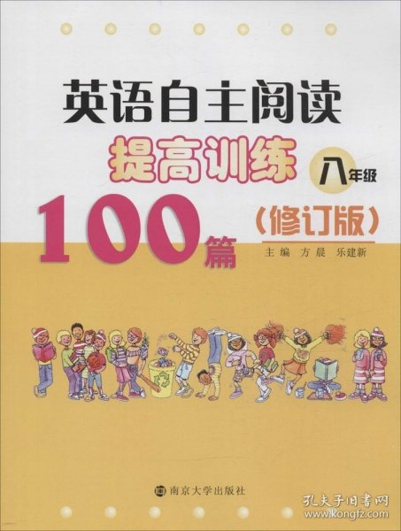 英语自主阅读提高训练100篇:八年级（修订版）