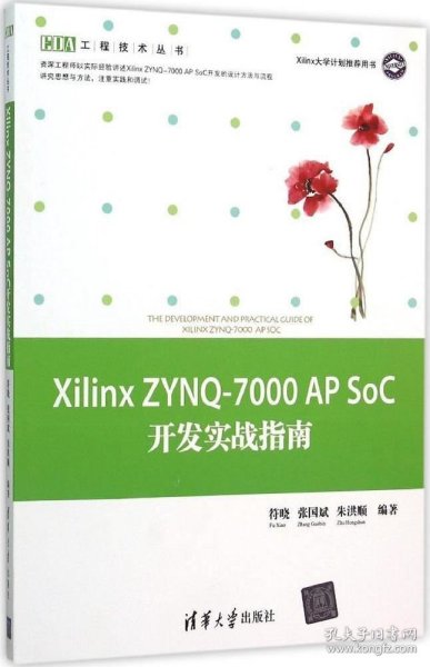 Xilinx ZYNQ-7000 AP SoC开发实战指南