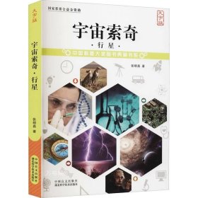 宇宙索奇：行星（大字版）/中国科普大奖图书典藏书系