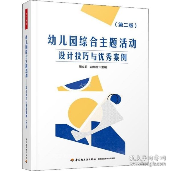 万千教育学前·幼儿园综合主题活动：设计技巧与优秀案例（第二版）