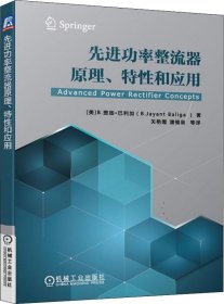 正版现货 先进功率整流器原理、特性和应用