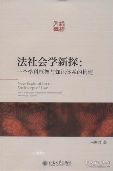 法社会学新探：一个学科框架与知识体系的构建