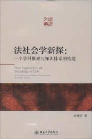 法社会学新探：一个学科框架与知识体系的构建