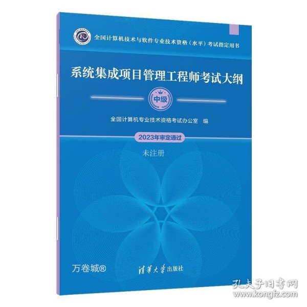 系统集成项目管理工程师考试大纲