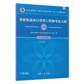 系统集成项目管理工程师考试大纲