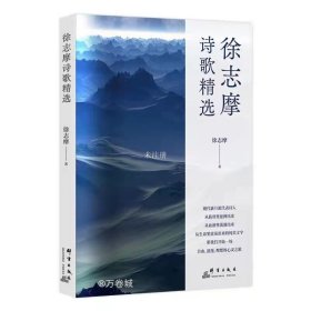 正版现货 徐志摩诗歌精选