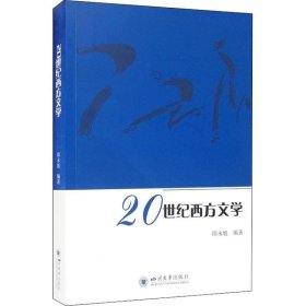 正版现货 20世纪西方文学