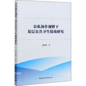 正版现货 公私协作视野下基层公共卫生绩效研究-（：公私合作理论与方法）