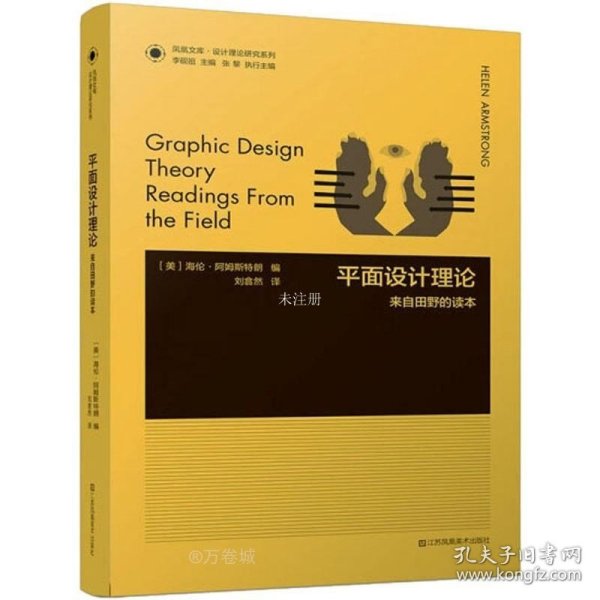 正版现货 凤凰文库设计理论研究系列-平面设计理论:来自田野的读本