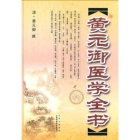 正版现货 黄元御医学全书(精装) 黄元御9787537736992山西科学技术出版社